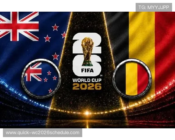 2026年世界杯新西兰对比利时比赛何时举行，赛前观赛提醒与赛事安排指南