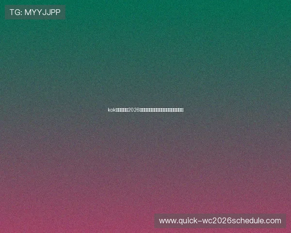 kok真人体育:2026世界杯热门球队实力分析与晋级前景预测 kok真人体育:2026世界杯热门球队实力分析与晋级前景预测
